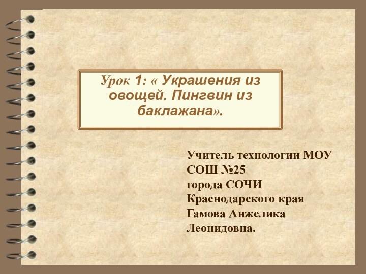 Урок 1: « Украшения из овощей. Пингвин из баклажана».Учитель технологии МОУ СОШ