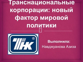 Транснациональные корпорации: новый фактор мировой политики