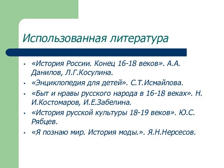 Использованная литература«История России. Конец 16-18 веков». А.А.Данилов, Л.Г.Косулина.«Энциклопедия для детей». С.Т.Исмайлова.«Быт и