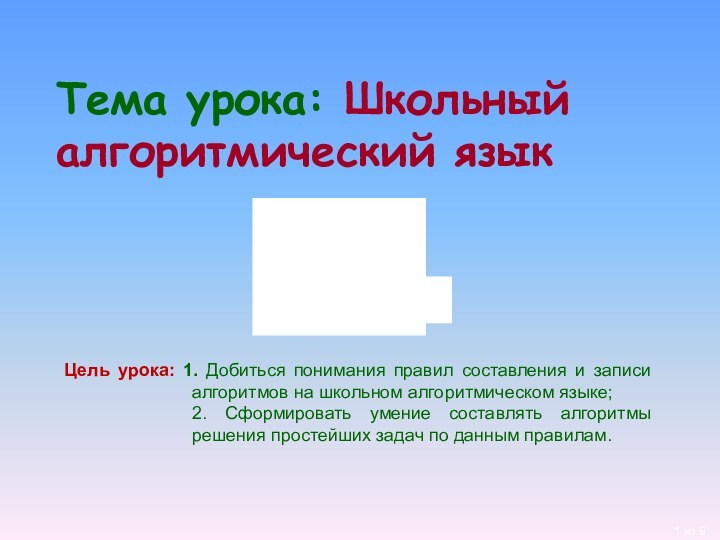 Тема урока: Школьный алгоритмический языкЦель урока: 1. Добиться понимания правил составления и