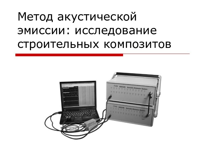 Метод акустической эмиссии: исследование строительных композитов