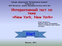 Интерактивный тест: New York, New York