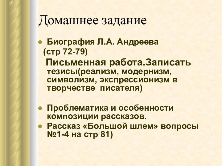 Домашнее заданиеБиография Л.А. Андреева  (стр 72-79)  Письменная работа.Записать тезисы(реализм, модернизм,