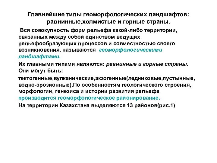 Главнейшие типы геоморфологических ландшафтов: равнинные,холмистые и горные страны. Вся совокупность форм рельефа