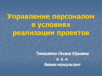 Управление персоналом в условиях реализации проектов