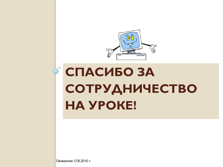 Спасибо за сотрудничество на уроке!Овчаренко О.В.2010 г.