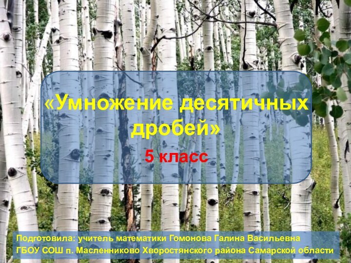 Подготовила: учитель математики Гомонова Галина ВасильевнаГБОУ СОШ п. Масленниково Хворостянского района Самарской