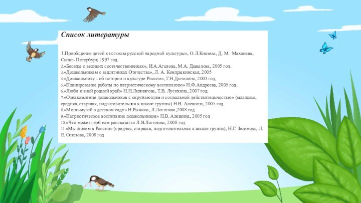 Список литературы  1.Приобщение детей к истокам русской народной культуры», О.Л.Князева, Д.