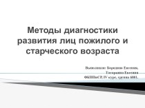 Методы диагностики развития лиц пожилого и старческого возраста