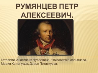 Румянцев Петр Алексеевич.