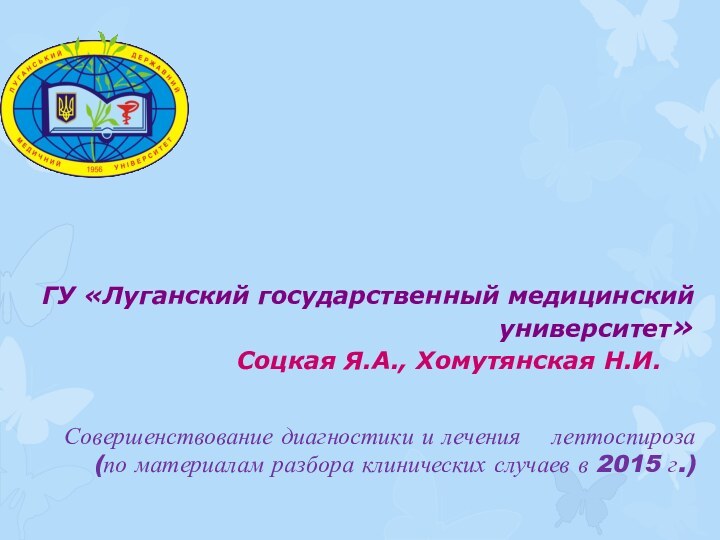 Соцкая Я.А., Хомутянская Н.И.  ГУ «Луганский государственный медицинский университет»