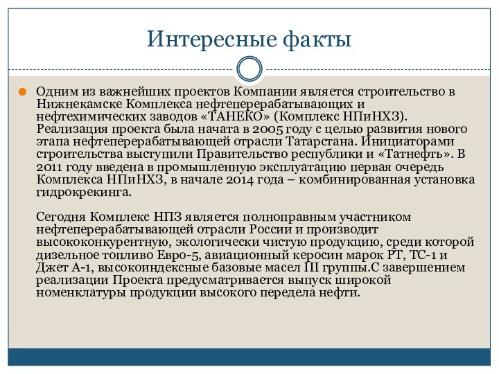 Интересные фактыОдним из важнейших проектов Компании является строительство в Нижнекамске Комплекса нефтеперерабатывающих