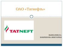 ОАО Татнефть