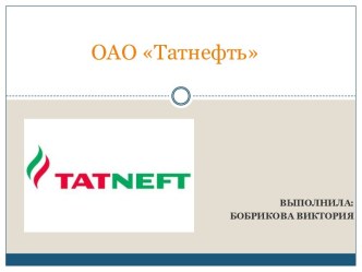 ОАО Татнефть