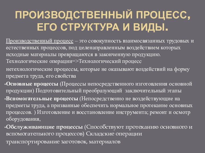 Производственный процесс, его структура и виды.Производственный процесс – это совокупность взаимосвязанных трудовых