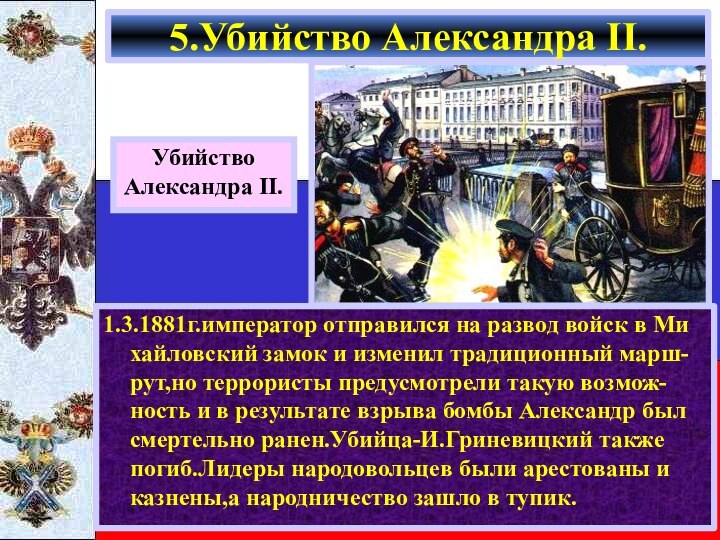 1.3.1881г.император отправился на развод войск в Ми хайловский замок и изменил традиционный