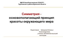 Симметрия - основополагающий принцип красоты окружающего мира