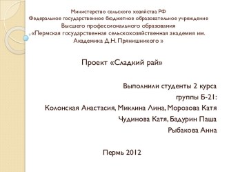 Министерство сельского хозяйства РФФедеральное государственное бюджетное образовательное учреждение Высшего профессионального образованияПермская государственная сельскохозяйственная академия им. Академика Д.Н. Прянишникого