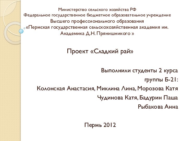 Министерство сельского хозяйства РФ Федеральное государственное бюджетное образовательное учреждение  Высшего профессионального
