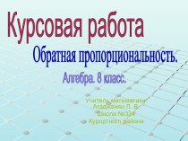 Обратная пропорциональность