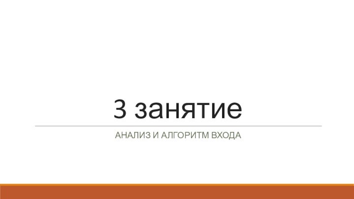 3 занятиеАнализ и алгоритм входа