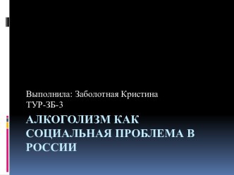 Алкоголизм как социальная проблема в России