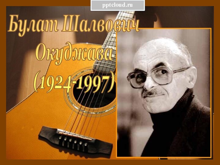 Булат ШалвовичОкуджава(1924-1997)