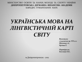 Українська мова на лінгвістичній карті світу