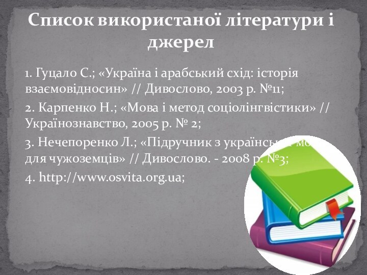 1. Гуцало С.; «Україна і арабський схід: історія взаємовідносин» // Дивослово, 2003