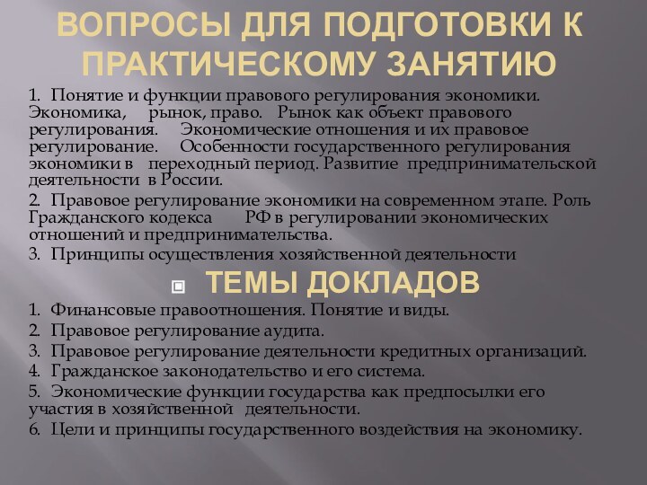 ВОПРОСЫ ДЛЯ ПОДГОТОВКИ К ПРАКТИЧЕСКОМУ ЗАНЯТИЮ 1.	Понятие и функции правового регулирования экономики.