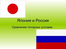 Япония и Россия Сравнение погодных условии.