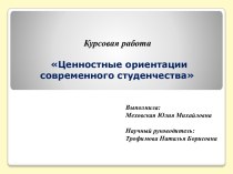 Ценностные ориентации современного студенчества