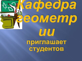 Кафедра геометрии приглашает студентов