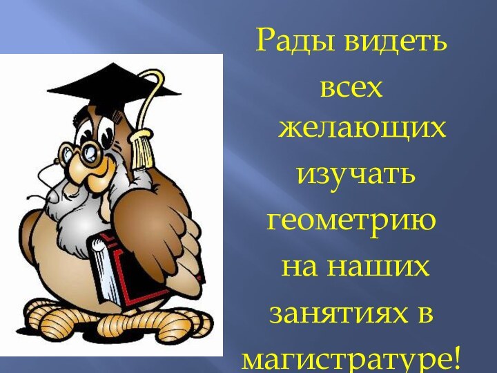 Рады видеть всех желающих изучать геометрию на наших занятиях в магистратуре!