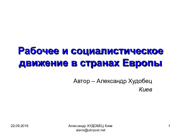 Александр ХУДОБЕЦ Киев alanx@ukrpost.netАвтор – Александр ХудобецКиев Рабочее и социалистическое движение в странах Европы