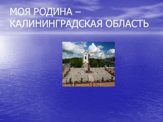 Калининградская область