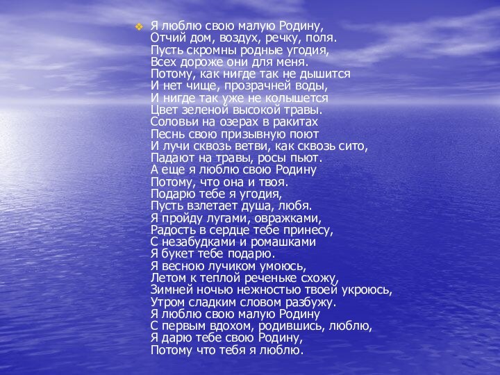 Я люблю свою малую Родину, Отчий дом, воздух, речку, поля. Пусть скромны