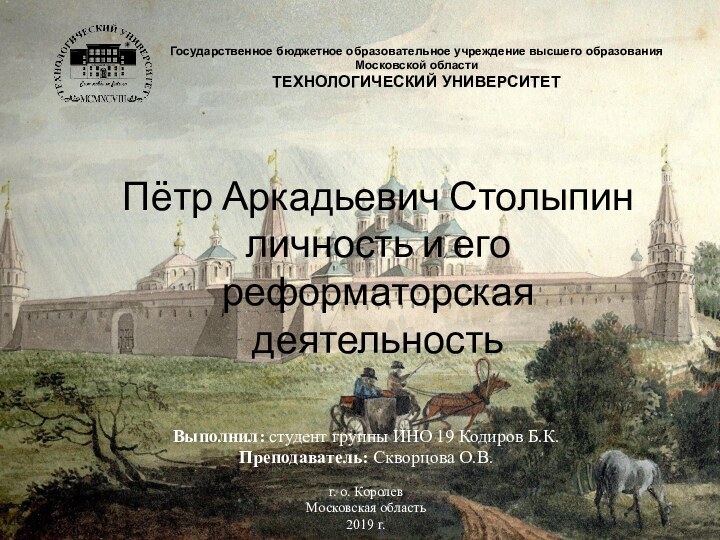 Пётр Аркадьевич Столыпин личность и его реформаторская деятельность Выполнил: студент группы ИНО