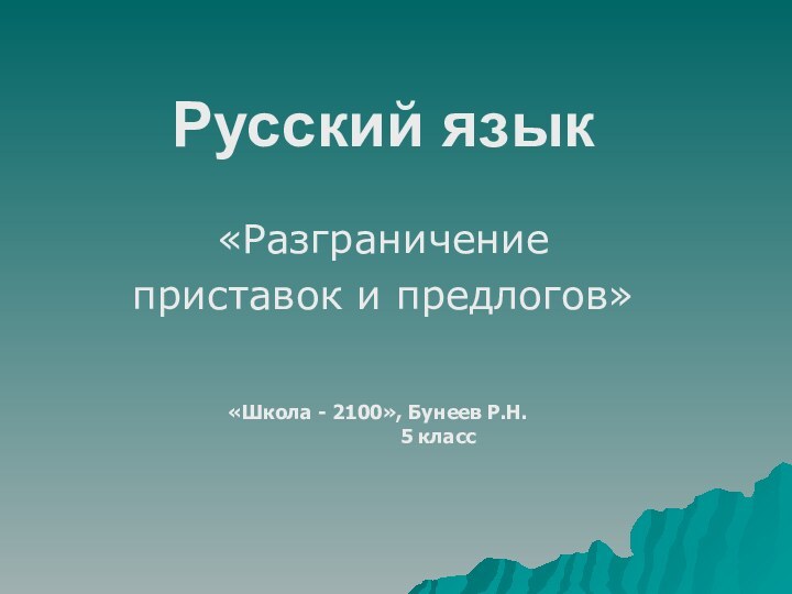 Русский язык «Разграничение приставок и предлогов» «Школа - 2100», Бунеев Р.Н.