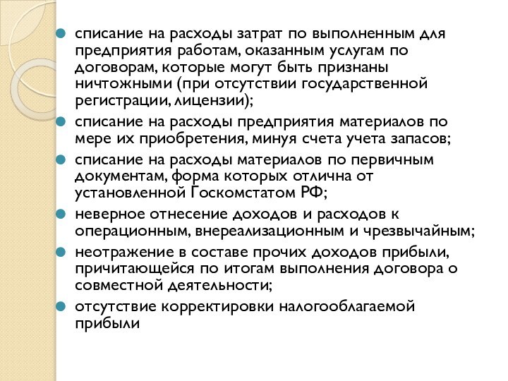 списание на расходы затрат по выполненным для предприятия работам, оказанным услугам по