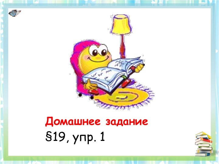 Домашнее задание§19, упр. 1