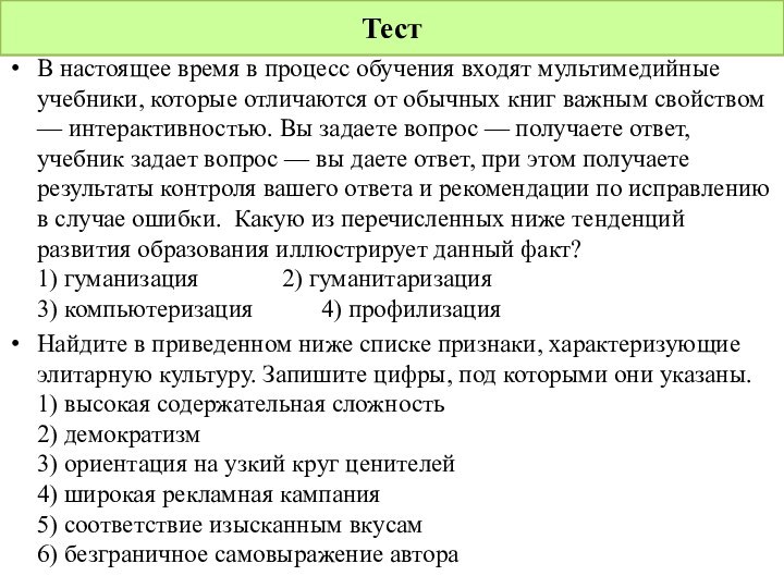 В настоящее время в процесс обучения входят мультимедийные учебники, которые отличаются от