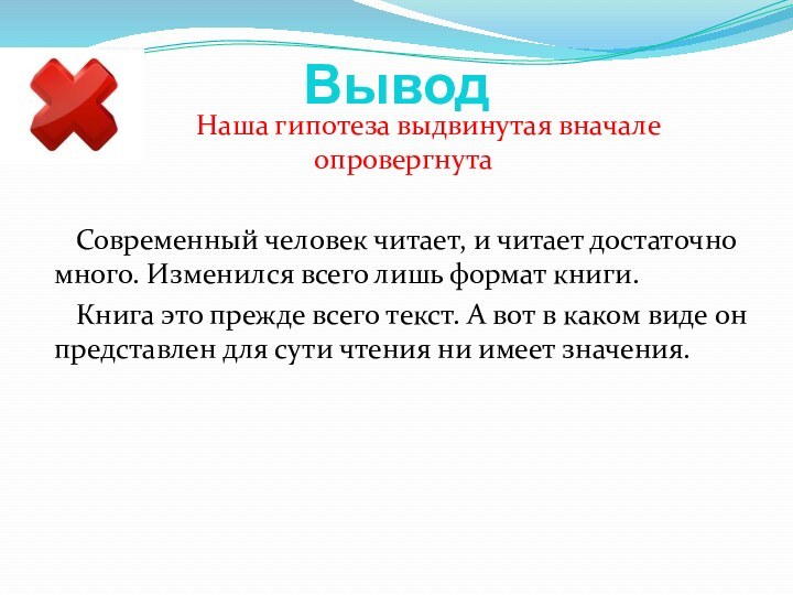 Вывод    Наша гипотеза выдвинутая вначале опровергнута  Современный человек