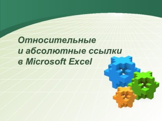 Относительные и абсолютные ссылки в Microsoft Excel