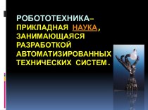 Робототехника— прикладная наука, занимающаяся разработкой автоматизированных технических систем.