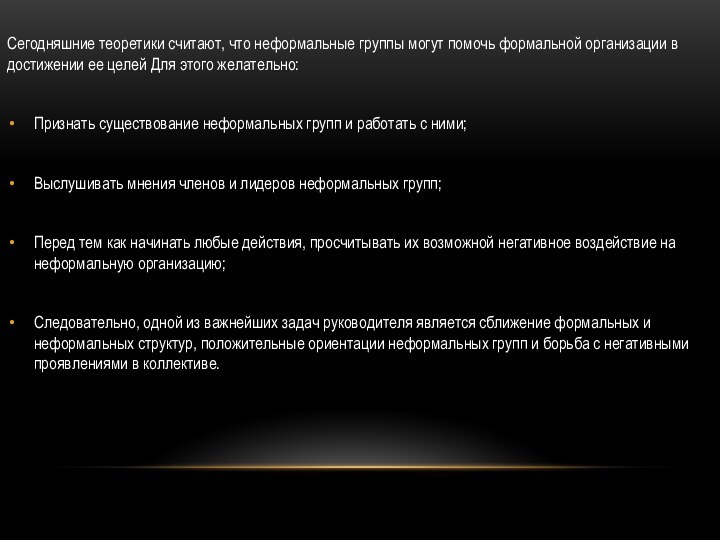 Сегодняшние теоретики считают, что неформальные группы могут помочь формальной организации в