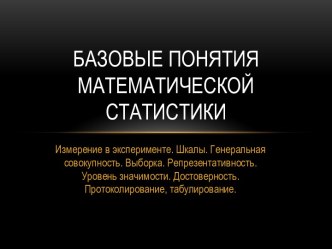 Базовые понятия математической статистики