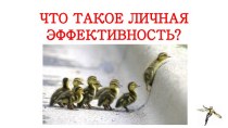 ЧТО ТАКОЕ ЛИЧНАЯ ЭФФЕКТИВНОСТЬ?