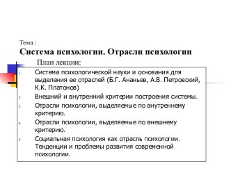 Тема :Система психологии. Отрасли психологии