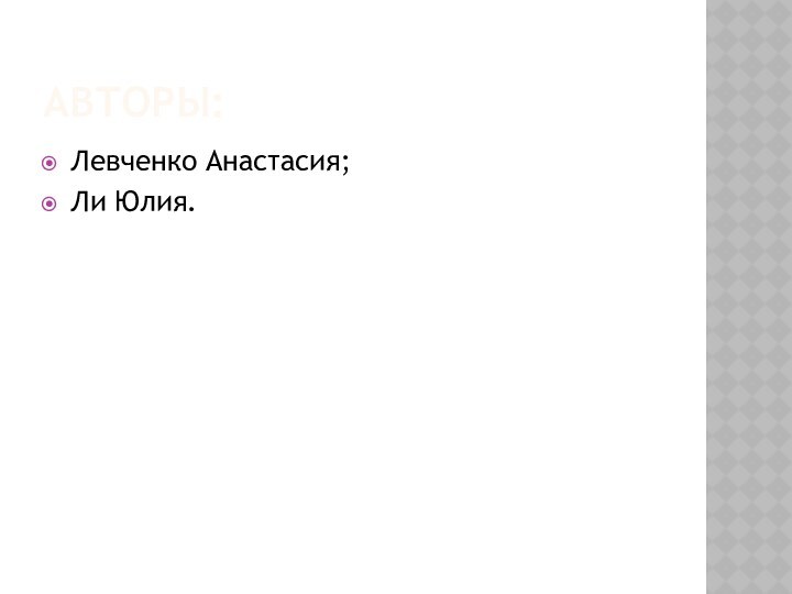 Авторы:Левченко Анастасия;Ли Юлия.